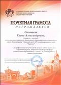 Почетная грамота от администрации ЦО г.Новосибирска