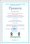 грамота за II место в I городском конкурсе "Логопедический кабинет-2009" в номинации "Логопедический кабинет муниципального дошкольного образовательного учреждения"