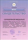 Серебряная медаль на всероссийском конкурсе "Территория ФГОС"