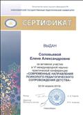 Сертификат выдан за активное участие в VI международной научно-практической конференции "Современные направления психолого-педагогического сопровождения детства"