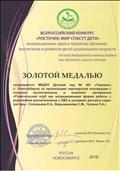 Золотая медаль на всероссийском конкурсе "Росточек: мир спасут дети"