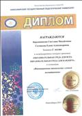 Диплом,  I место в конкурсе проектов "Образовательная среда для всех, образовательная среда для каждого", в номинации "Инновационные технологии с семьей воспитанников".