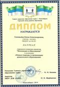 Диплом лауреата городского конкурса проектов "Инновации в образовании" в номинации "Новые подходы в организации дошкольного образования"